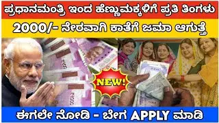Bigg news/ ಪ್ರಧಾನಮಂತ್ರಿ ಇಂದ ಹೆಣ್ಣುಮಕ್ಕಳಿಗೆ ಪ್ರತಿ ತಿಂಗಳು 2000/ Pradana mantri Kanya ayush yojane/