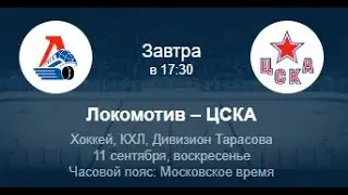 Локомотив - ЦСКА | Прогноз на КХЛ 11.09