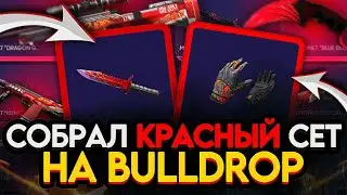 СОБРАЛ КРАСНЫЙ СЕТ НА BULLDROP! МАКСИМАЛЬНО ОГРАБИЛ БУЛДРОП В STANDOFF 2!