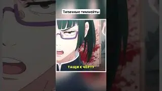 Подбор тиммейтов во всей красе #jujutsukaisen #магическаябитва #shorts #анимеприколы #аниме #приколы