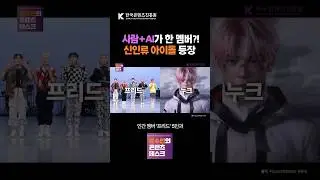 지금까지 이런 아이돌은 없었다 #Shorts
