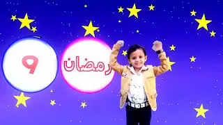 طريقة تعليم الأشهر الهجرية محرم شهر (1) [ القمرية] مع عزوز مع الكواليس