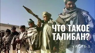 Что такое Талибан? Ч. 1