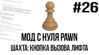 Мод с нуля SAMP #26 | Шахта: кнопка вызова лифта [PAWN/PAWNO]