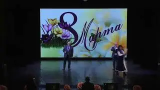 концерт к 8 Марта