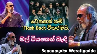 Mal Wiyanen Bendi|මල් වියනෙන් බැඳී|Senanayaka Weraliyadda|Flashback| 