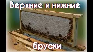 Верхние и нижние бруски для рамок