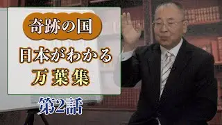 奇跡の国日本がわかる万葉集 第二話
