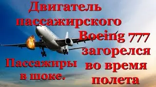 Пассажиры в шоке, горящий в воздухе двигатель Boeing 777 напугал их.