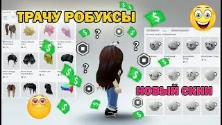 💸💵💰 Spending ROBUX in Adopt Me Roblox / I choose and buy a new skin in Adopt Me Roblox 💸💵💰
