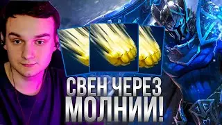 RAZE1X6 ИМБОВЫЙ СВЕН ЧЕРЕЗ МОЛНИИ | DOTA 1X6 SVEN Q
