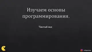 Изучаем Основы программирования. Чистый код.
