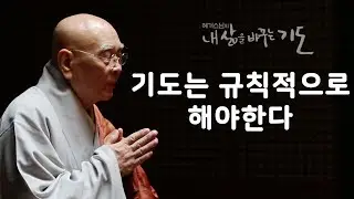 기도는 규칙적으로 해야한다 [혜거스님의 내 삶을 바꾸는 기도]