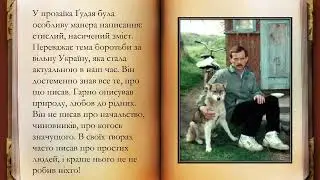 Юрій Гудзь. Презентація