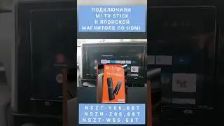 NSZT-Y68T Подключение HDMI андроид приставка Mi TV Stick видео с внешнего источника 89141880624