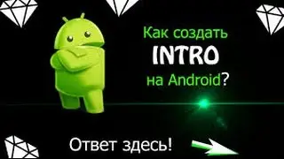 Как сделать интро на андроид ?Ответ тут !:-)