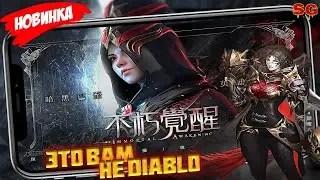 НОВЫЙ КОНКУРЕНТ Diablo / ОБЗОР ИГРЫ / МОБИЛЬНЫЕ ИГРЫ ➤ Immortal Awakened Gameplay Android