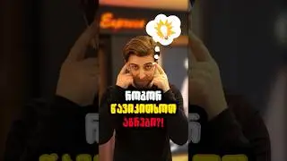როგორ წავიკითხოთ ადამიანის აზრები?! 👀