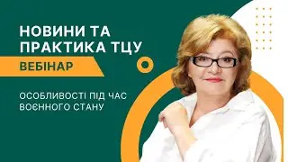 Новини та практика ТЦУ