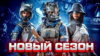 🤯 НОВЫЙ СЕЗОН 