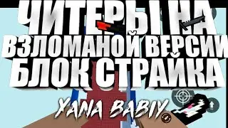 😱Читерство на взломанной версии БС|Fly выдают читеры
