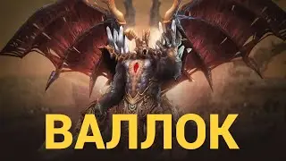 🔴Lineage 2 Essence🔴Валлок