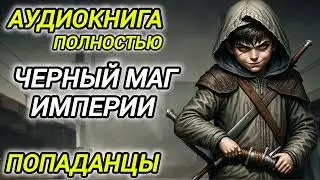 Аудиокнига ПОПАДАНЦЫ В ПРОШЛОЕ: ЧЕРНЫЙ МАГ ИМПЕРИИ