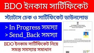 BDO Income Certificate Status Check & Download || In Progress & Send_Back Problem Solved ✅