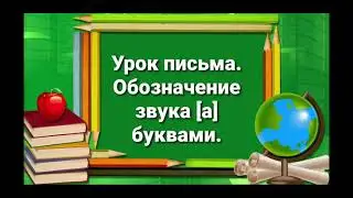 Урок письма, пропись, стр. 39