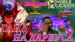 ЛУЧШИЙ ГАЙД НА ДАРИУСА В MOBILE LEGENDS
