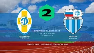 Динамо (Ставрополь) - Ротор (Волгоград)