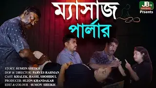 ম্যাসাজ পার্লারের আড়ালে যুবতীর সাথে একি হচ্ছে ! অতঃপর | JB TV | New Bangla Natok 2024 | Khalak |