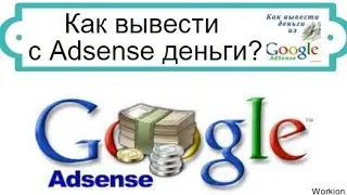 как вывести деньги с Goggle Adsense,кто знает 💰