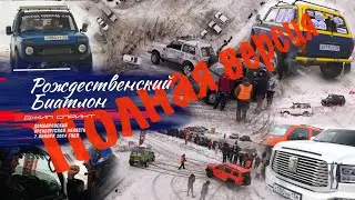 Танки и Нивы...кто кого? Рождественский Биатлон 2024 полная версия