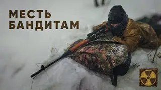 Сталкер Бандитам наносят серьезный удар