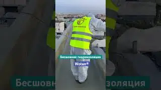 Гидроизоляция для плоской кровли Wotan ® #гидроизоляция #shorts #polyurea