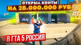 ГТА 5 РОССИЯ! 50 КОНТОВ НА 28.000.000₽, ЧТО ВЫПАДЕТ ИЗ ЭЛИТНЫХ КОНТОВ В GTA 5 КРМП (RADMIR RP)