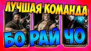 ЛУЧШАЯ КОМАНДА ДЛЯ БО РАЙ ЧО - MORTAL KOMBAT X