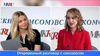 Откровенный разговор с сексологом