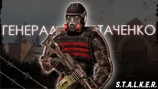 S.T.A.L.K.E.R. | General Tachenko