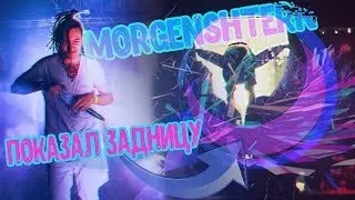 МОРГЕНШТЕРН ПОКАЗАЛ ЗАДНИЦУ ЗРИТЕЛЯМ ПЕРЕД КОНЦЕРТОМ / ВЛАД А4 КОРОЛЬ YouTube / MORGENSHTERN