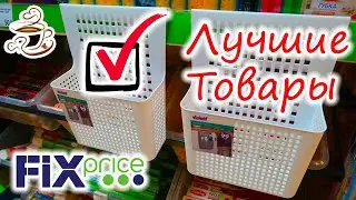 🛑ТОП 10 ЛУЧШИХ ТОВАРОВ ИЗ 💚ФИКС ПРАЙС