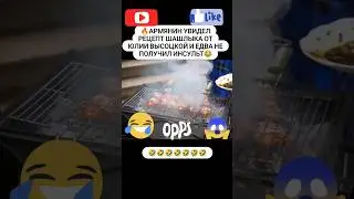 Армянин комментирует рецепт шашлыка от Юлии Высоцкой🤣