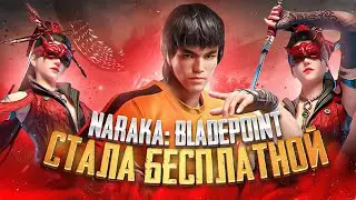 БЕСПЛАТНЫЕ ИГРЫ В СТИМ | ОБЗОР NARAKA BLADEPOINT БЕСПЛАТНАЯ ИГРА СТИМ (Нарака Блейд Поинт)