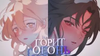 сяо и люмин ❝горит огонь❞ genshin impact||сяолюми