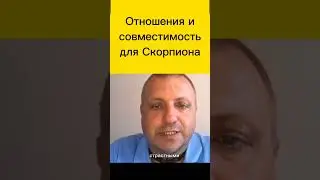Отношения и совместимость для Скорпионов #  shorts