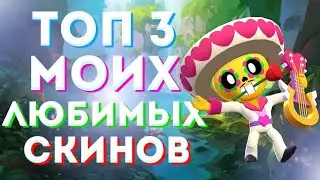 ТОП 3 МОИХ ЛЮБИМЫХ СКИНОВ! BRAWL STARS