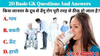 GK Questions | GK In Hindi | Basic GK | GK Quiz | GK | 5 Sep ||