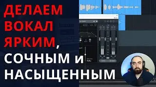 ДЕЛАЕМ ВОКАЛ ЯРКИМ, сочным и насыщенным! / сведение голоса