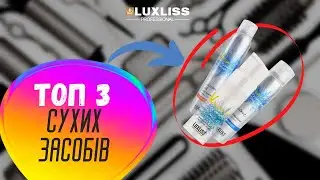 ТОП 3 сухих засобів від Luxliss Professional. Пудра для волосся, сухий шампунь, кондиціонер